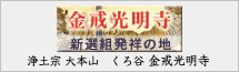 浄土宗大本山・くろ谷　金戒光明寺