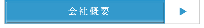 三宅工務店｜会社概要